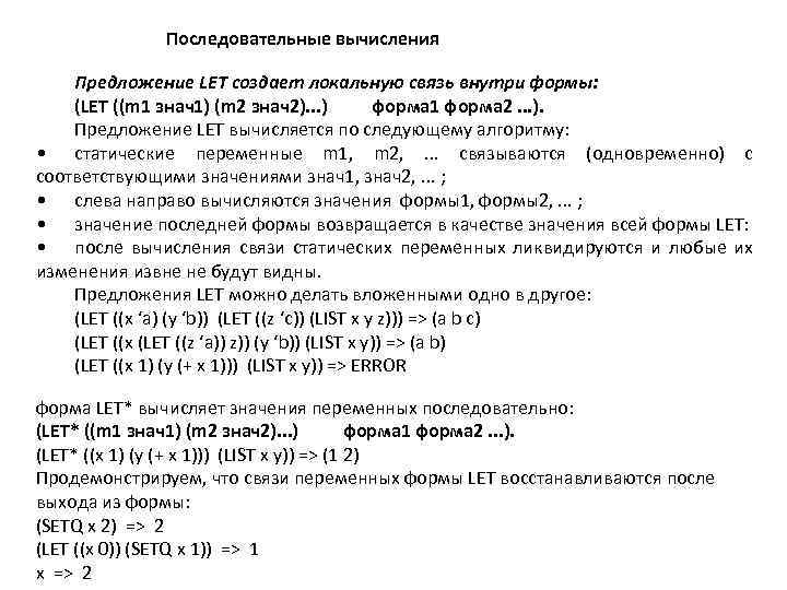 Последовательные вычисления Предложение LET создает локальную связь внутри формы: (LET ((m 1 знач1) (m