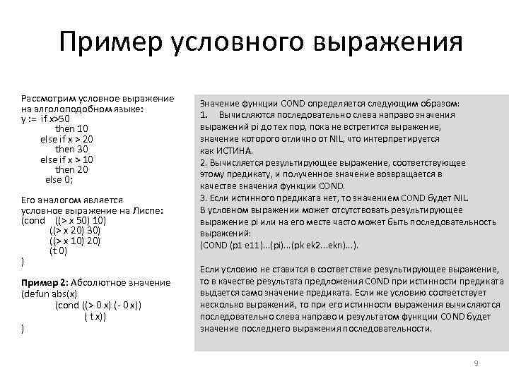 Пример условного выражения Рассмотрим условное выражение на алголоподобном языке: y : = if x>50