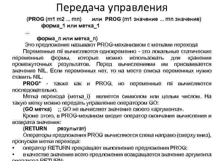 Передача управления (PROG (m 1 m 2. . . mn) или PROG (m 1