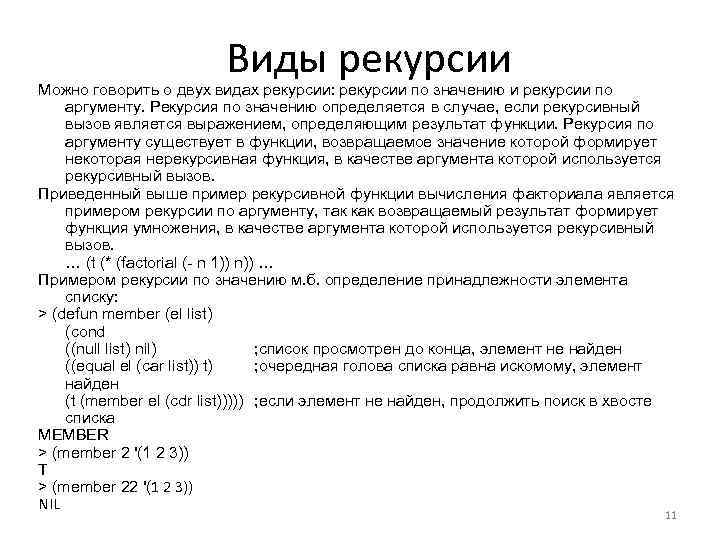 Виды рекурсии Можно говорить о двух видах рекурсии: рекурсии по значению и рекурсии по