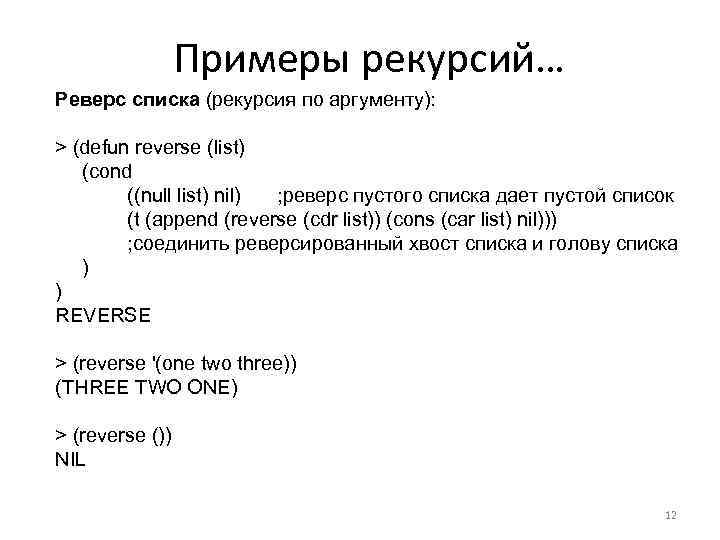 Примеры рекурсий… Реверс списка (рекурсия по аргументу): > (defun reverse (list) (cond ((null list)