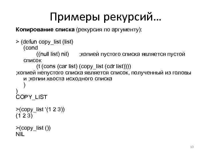 Примеры рекурсий… Копирование списка (рекурсия по аргументу): > (defun copy_list (list) (cond ((null list)