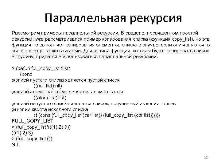 Параллельная рекурсия Рассмотрим примеры параллельной рекурсии. В разделе, посвященном простой рекурсии, уже рассматривался пример