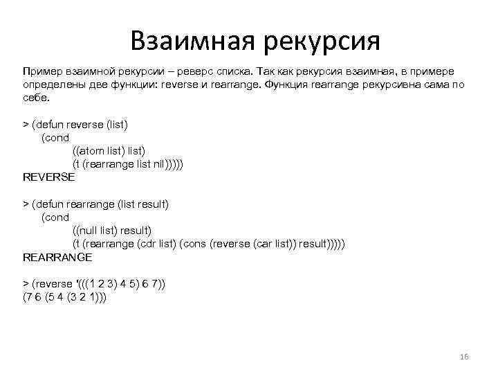 Взаимная рекурсия Пример взаимной рекурсии – реверс списка. Так как рекурсия взаимная, в примере