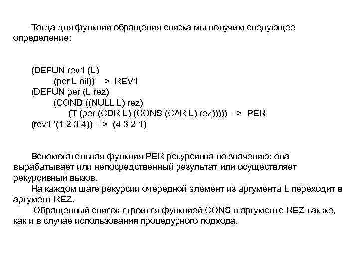 Тогда для функции обращения списка мы получим следующее определение: (DEFUN rev 1 (L) (per