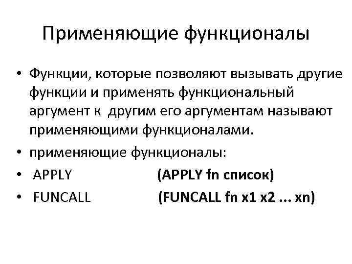 Применяющие функционалы • Функции, которые позволяют вызывать другие функции и применять функциональный аргумент к