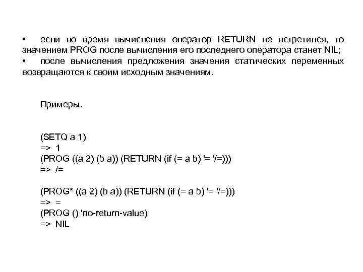 • если во время вычисления оператор RETURN не встретился, то значением PROG после