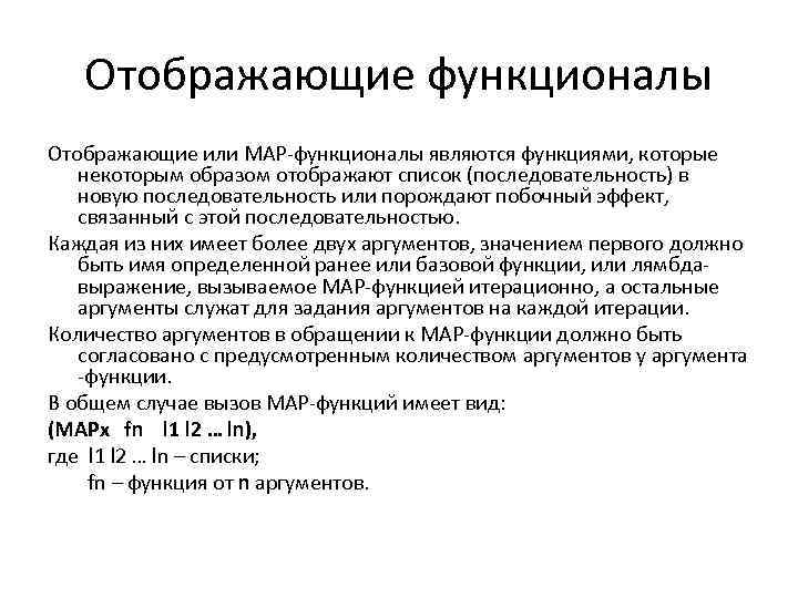 Отображающие функционалы Отображающие или MAP-функционалы являются функциями, которые некоторым образом отображают список (последовательность) в