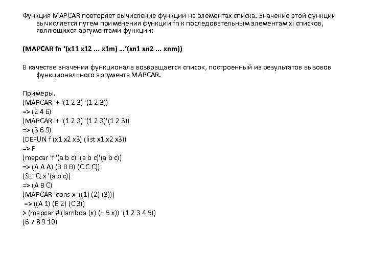 Функция MAPCAR повторяет вычисление функции на элементах списка. Значение этой функции вычисляется путем применения