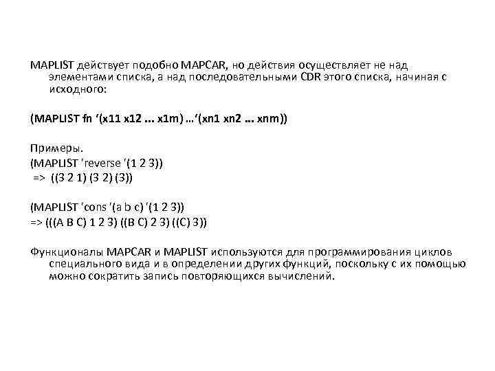 MAPLIST действует подобно MAPCAR, но действия осуществляет не над элементами списка, а над последовательными