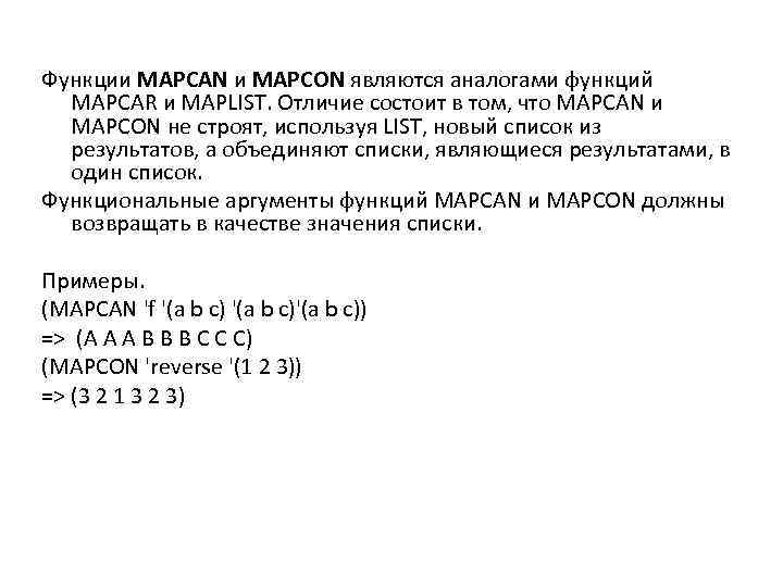 Функции MAPCAN и MAPCON являются аналогами функций MAPCAR и MAPLIST. Отличие состоит в том,