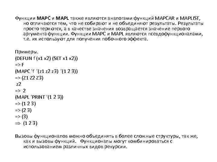 Функции MAPC и MAPL также являются аналогами функций MAPCAR и MAPLIST, но отличаются тем,