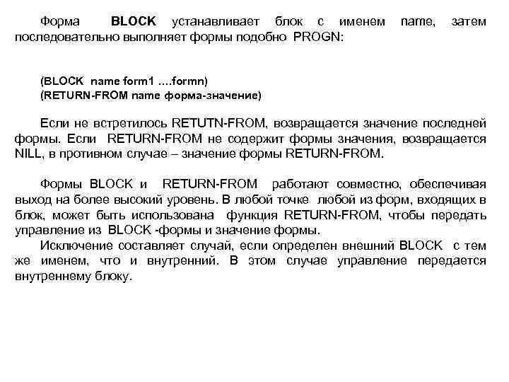 Форма BLOCK устанавливает блок с именем последовательно выполняет формы подобно PROGN: name, затем (BLOCK