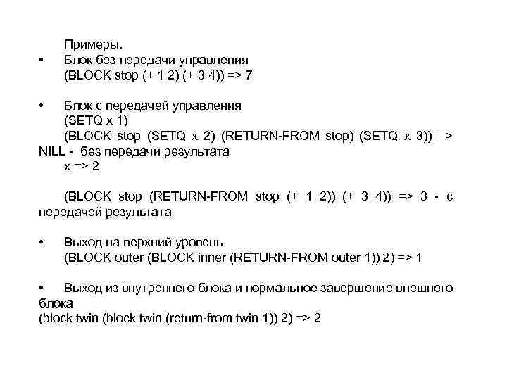  • Примеры. Блок без передачи управления (BLOCK stop (+ 1 2) (+ 3