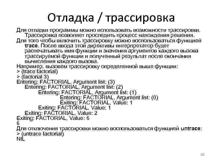 Отладка / трассировка Для отладки программы можно использовать возможности трассировки. Трассировка позволяет проследить процесс