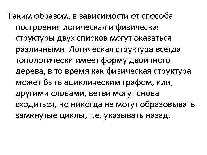 Таким образом, в зависимости от способа построения логическая и физическая структуры двух списков могут