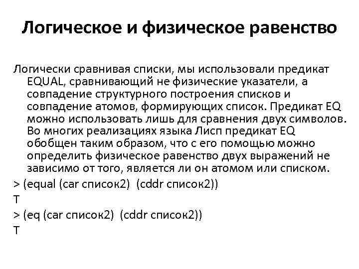 Логическое и физическое равенство Логически сравнивая списки, мы использовали предикат EQUAL, сравнивающий не физические