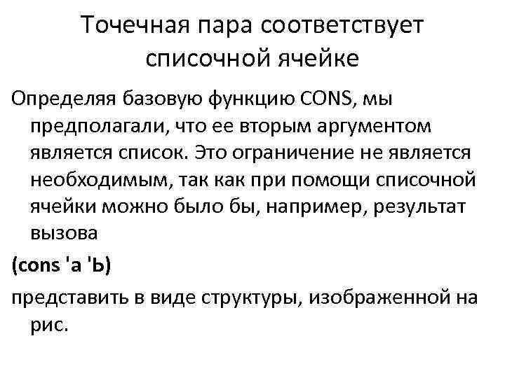 Точечная пара соответствует списочной ячейке Определяя базовую функцию CONS, мы предполагали, что ее вторым