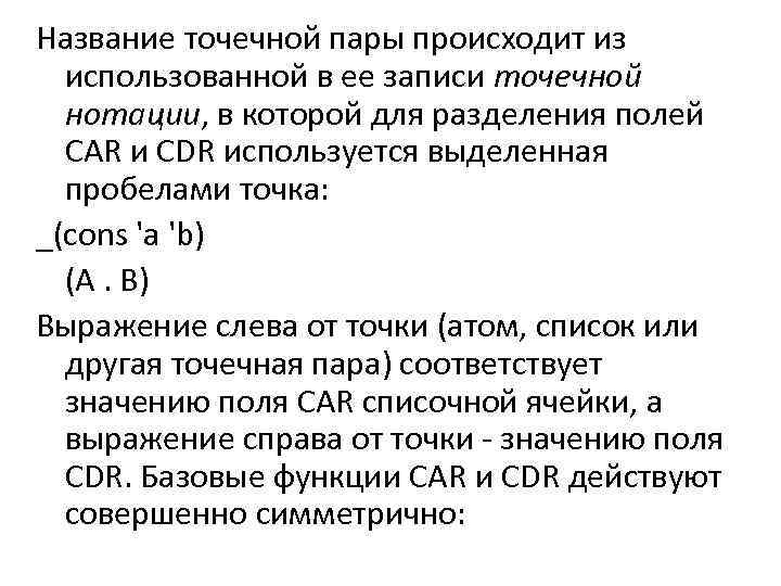 Название точечной пары происходит из использованной в ее записи точечной нотации, в которой для