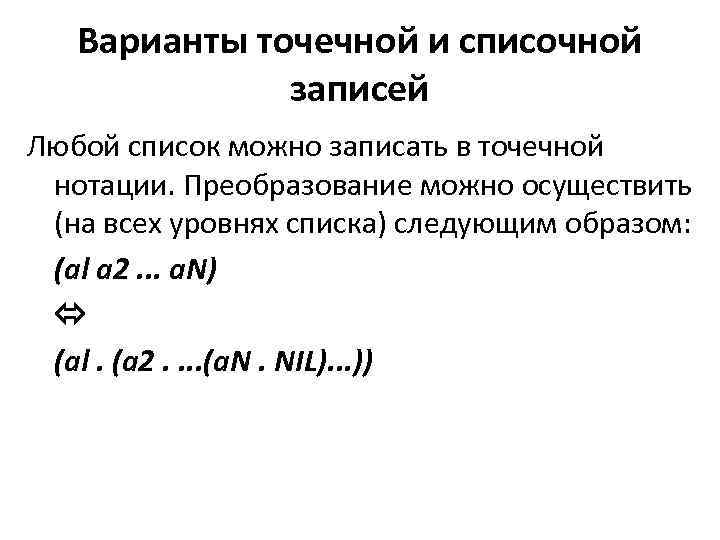 Варианты точечной и списочной записей Любой список можно записать в точечной нотации. Преобразование можно