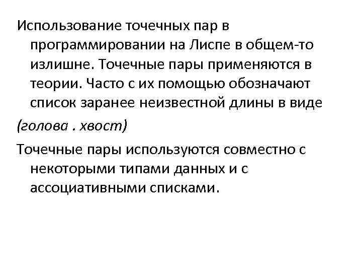 Использование точечных пар в программировании на Лиспе в общем-то излишне. Точечные пары применяются в