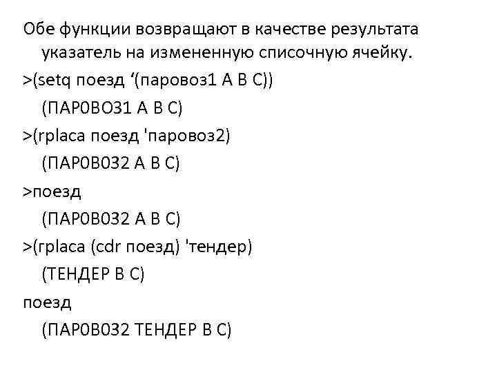 Обе функции возвращают в качестве результата указатель на измененную списочную ячейку. >(setq поезд ‘(паровоз