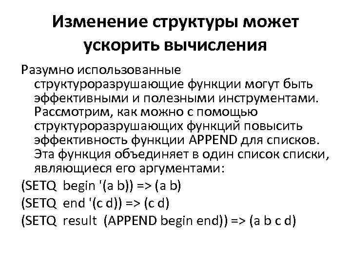 Изменение структуры может ускорить вычисления Разумно использованные структуроразрушающие функции могут быть эффективными и полезными