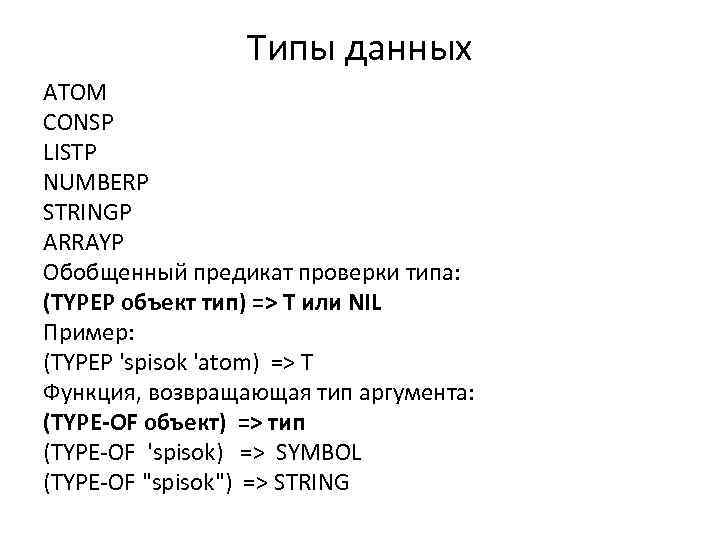 Типы данных ATOM CONSP LISTP NUMBERP STRINGP ARRAYP Обобщенный предикат проверки типа: (TYPEP объект