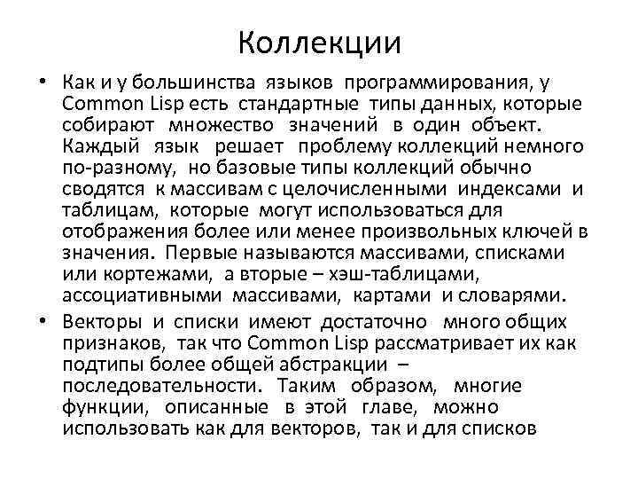 Коллекции • Как и у большинства языков программирования, у Common Lisp есть стандартные типы