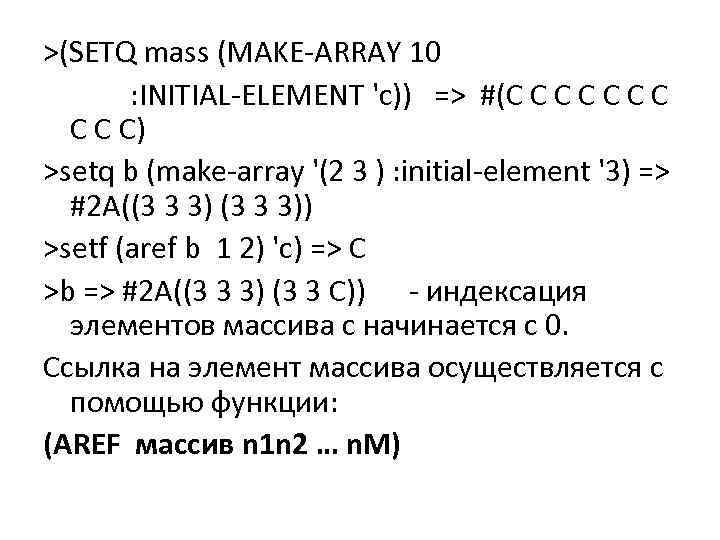 >(SETQ mass (MAKE-ARRAY 10 : INITIAL-ELEMENT 'c)) => #(C C C) >setq b (make-array