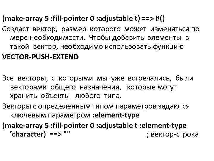 (make-array 5 : fill-pointer 0 : adjustable t) ==> #() Создаст вектор, размер которого