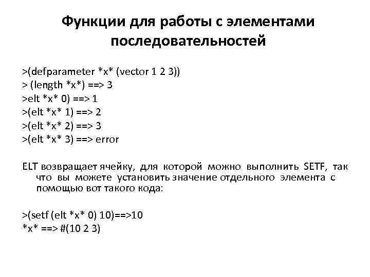 Функции для работы с элементами последовательностей >(defparameter *x* (vector 1 2 3)) > (length