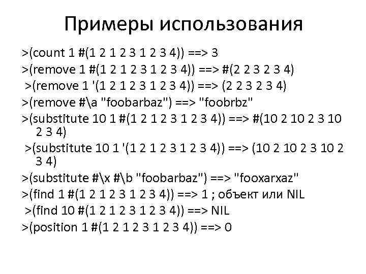 Примеры использования >(count 1 #(1 2 3 4)) ==> 3 >(remove 1 #(1 2