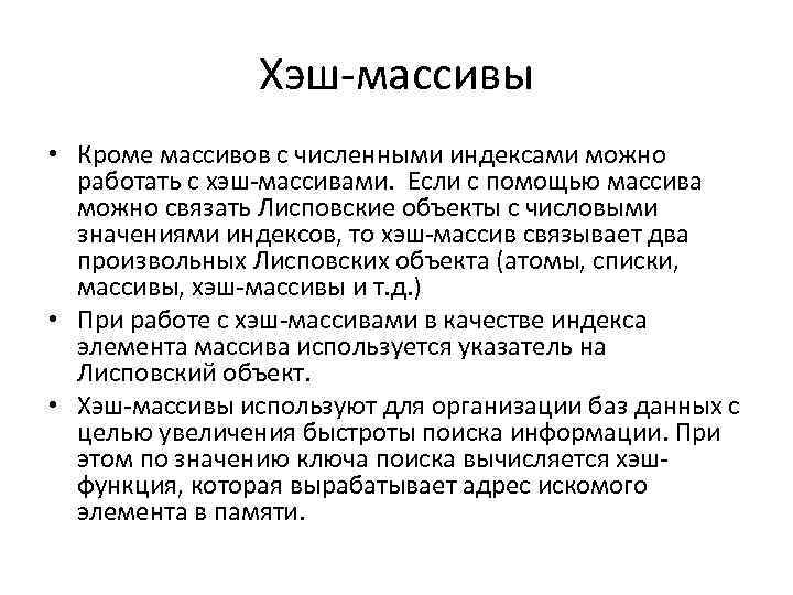 Хэш-массивы • Кроме массивов с численными индексами можно работать с хэш-массивами. Если с помощью