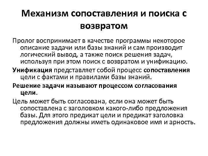 Механизм сопоставления и поиска с возвратом Пролог воспринимает в качестве программы некоторое описание задачи