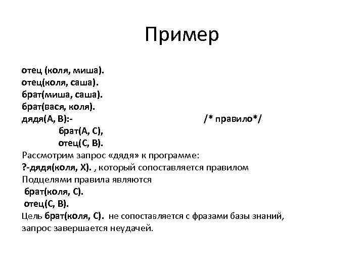 Пример отец (коля, миша). отец(коля, саша). брат(миша, саша). брат(вася, коля). дядя(А, В): /* правило*/