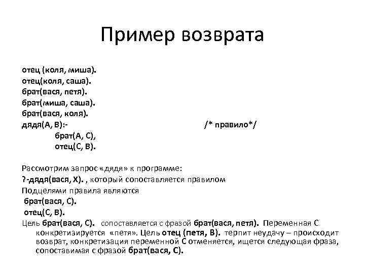 Пример возврата отец (коля, миша). отец(коля, саша). брат(вася, петя). брат(миша, саша). брат(вася, коля). дядя(А,
