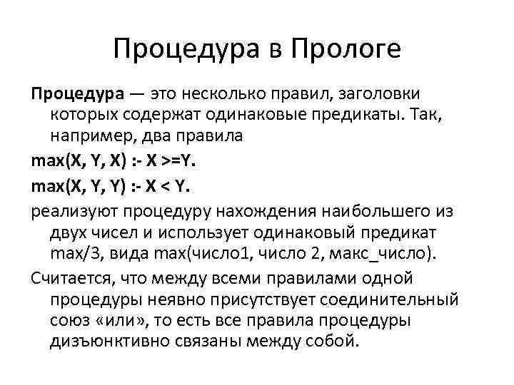 Процедура в Прологе Процедура — это несколько правил, заголовки которых содержат одинаковые предикаты. Так,