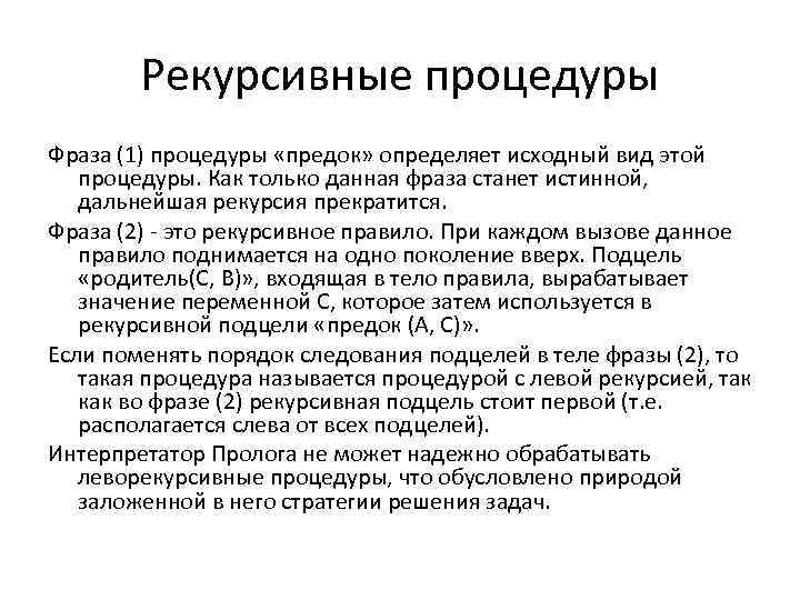 Рекурсивные процедуры Фраза (1) процедуры «предок» определяет исходный вид этой процедуры. Как только данная
