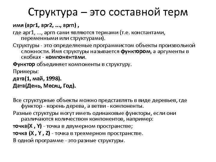 Арг это. Терма в ПРОЛОГЕ. Термы Пролог. Составной Терм Пролог. Функтор в логике пример.