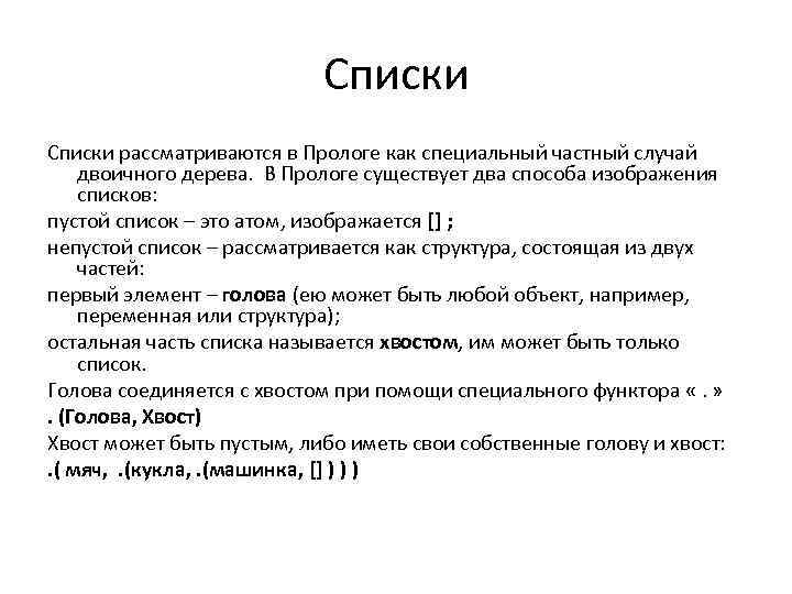 Списки рассматриваются в Прологе как специальный частный случай двоичного дерева. В Прологе существует два