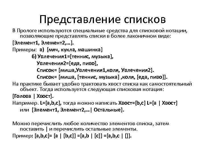 Представление списков В Прологе используются специальные средства для списковой нотации, позволяющие представлять списки в