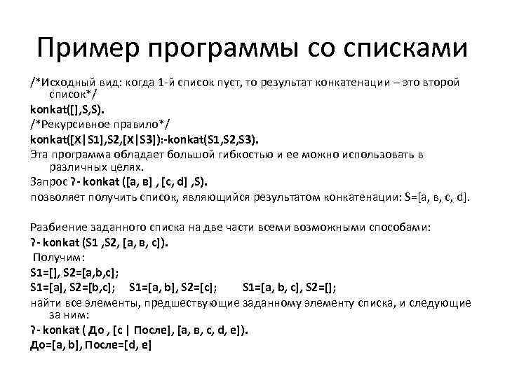 Пример программы со списками /*Исходный вид: когда 1 -й список пуст, то результат конкатенации
