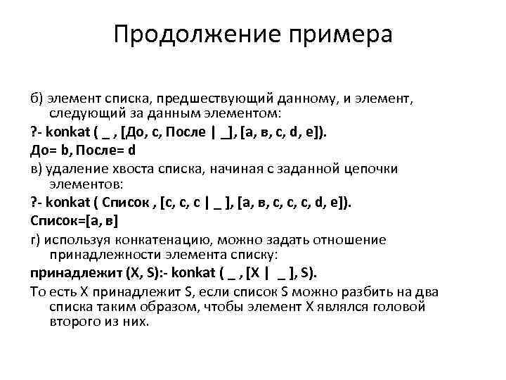 Продолжение примера б) элемент списка, предшествующий данному, и элемент, следующий за данным элементом: ?