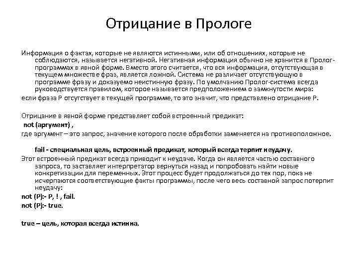 Отрицание в Прологе Информация о фактах, которые не являются истинными, или об отношениях, которые