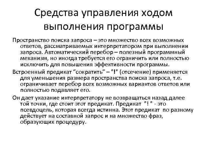 Средства управления ходом выполнения программы Пространство поиска запроса – это множество всех возможных ответов,