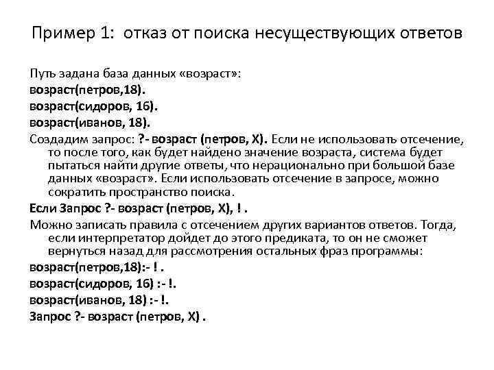Пример 1: отказ от поиска несуществующих ответов Путь задана база данных «возраст» : возраст(петров,