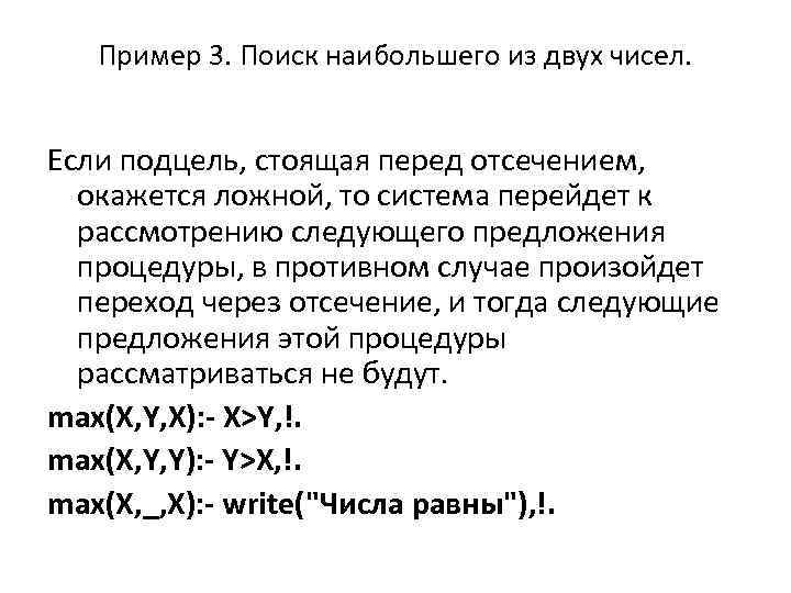 Пример 3. Поиск наибольшего из двух чисел. Если подцель, стоящая перед отсечением, окажется ложной,