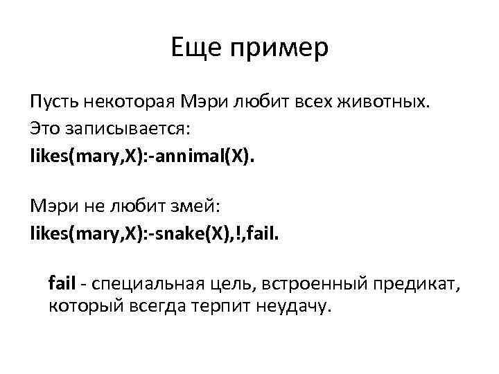 Еще пример Пусть некоторая Мэри любит всех животных. Это записывается: likes(mary, X): -annimal(X). Мэри