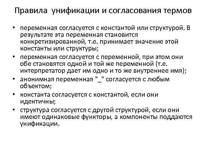 Правила унификации и согласования термов • переменная согласуется с константой или структурой. В результате